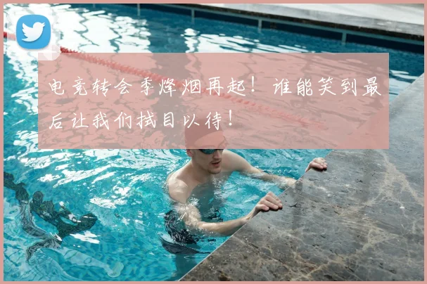 电竞转会季烽烟再起!谁能笑到最后让我们拭目以待!