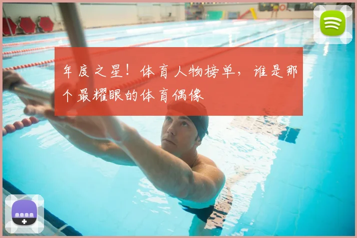 年度之星!体育人物榜单,谁是那个最耀眼的体育偶像