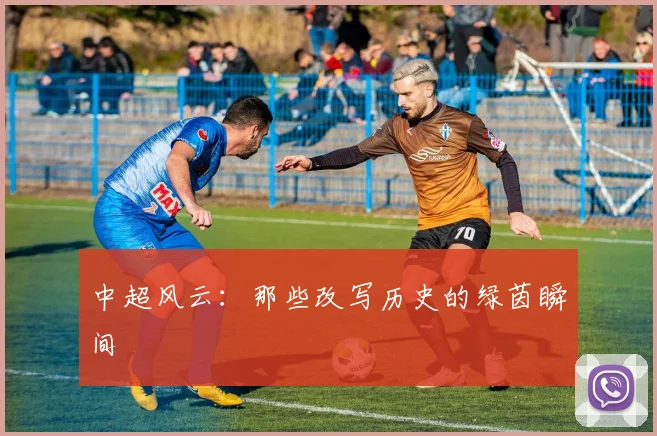 中超风云:那些改写历史的绿茵瞬间