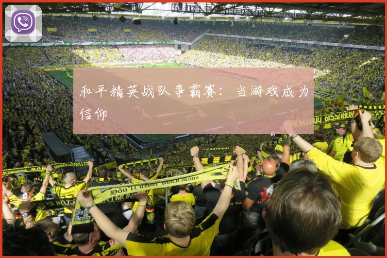 和平精英战队争霸赛：当游戏成为信仰