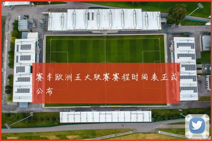 赛季欧洲五大联赛赛程时间表正式公布