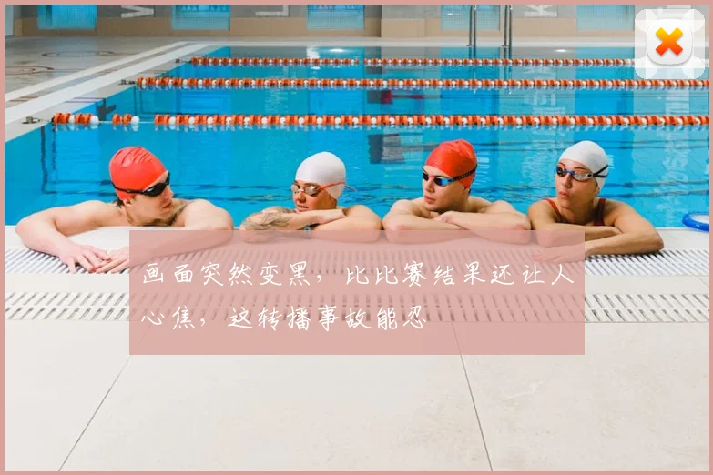 画面突然变黑,比比赛结果还让人心焦,这转播事故能忍