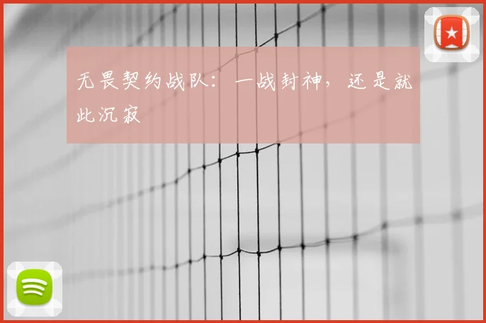 无畏契约战队：一战封神，还是就此沉寂