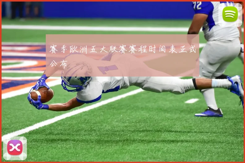 赛季欧洲五大联赛赛程时间表正式公布